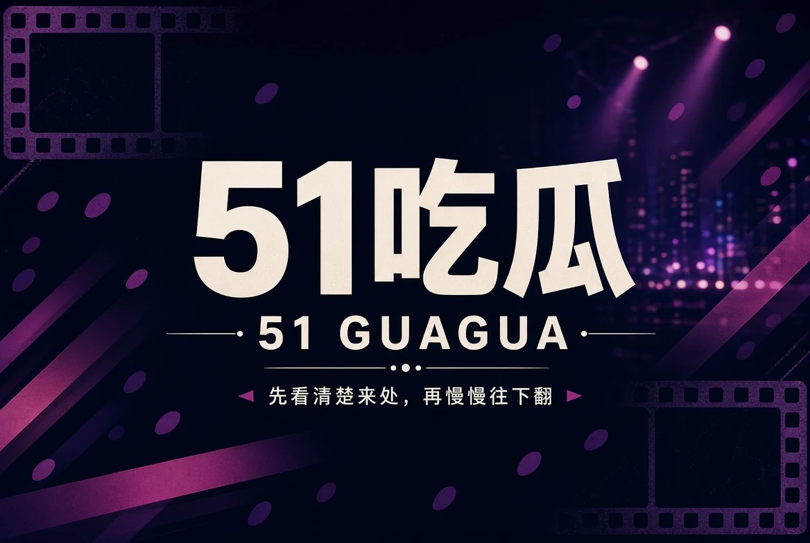 51吃瓜内容封面